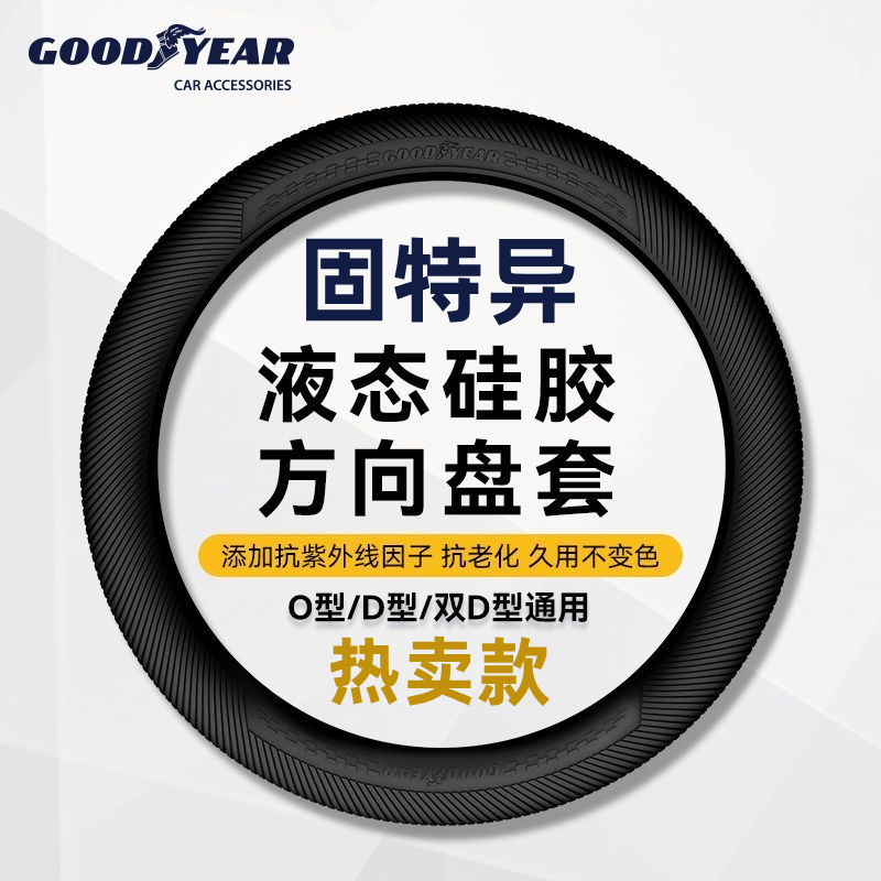 固特异通用硅胶方向盘套防滑超薄