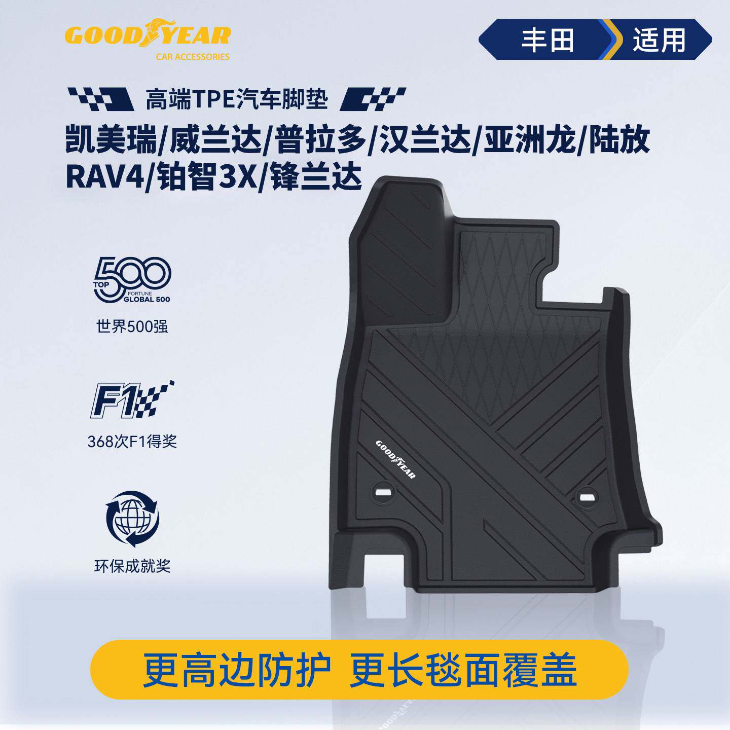 固特异全TPE脚垫适用丰田
