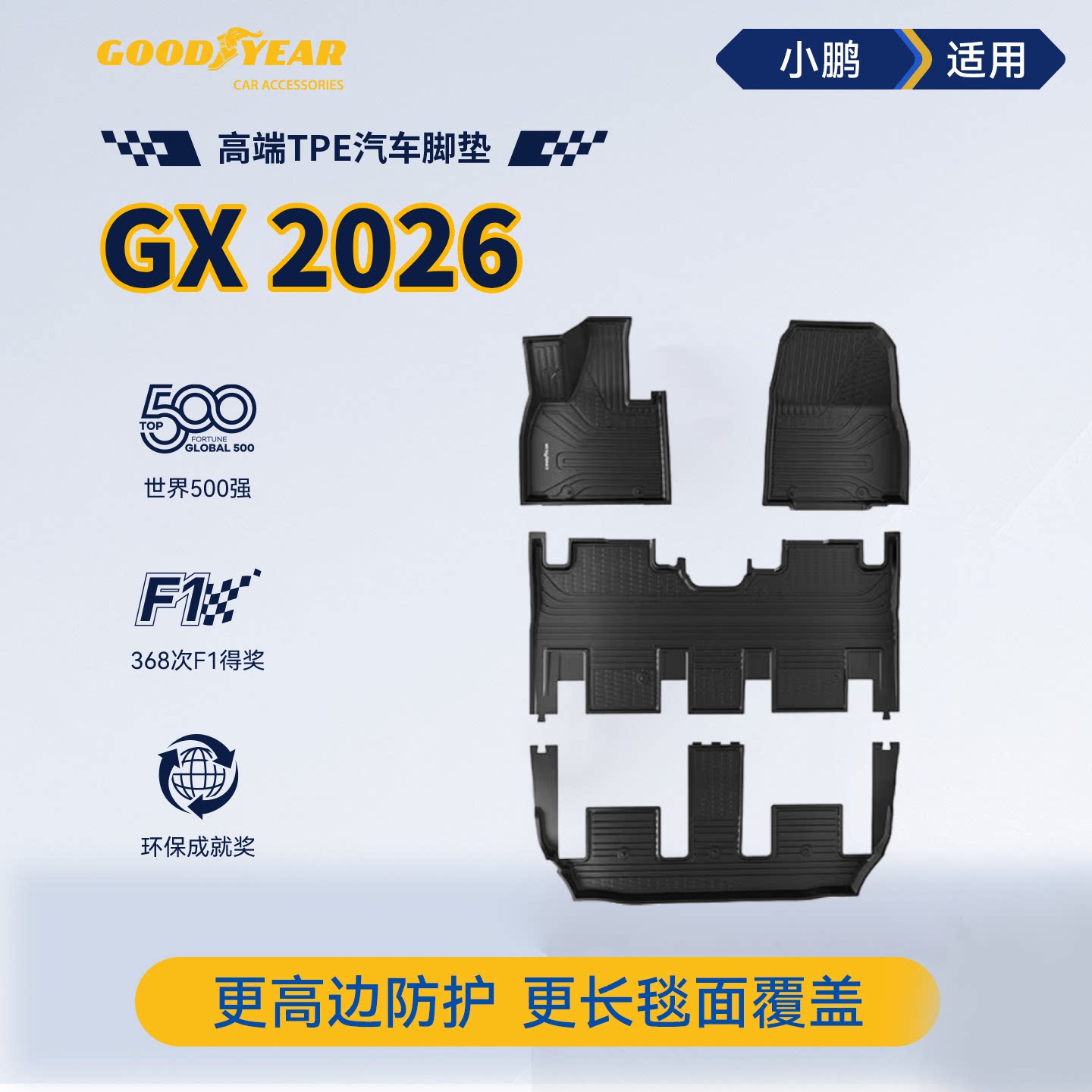 固特异全TPE脚垫适用小鹏GX