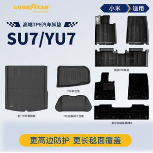 固特异全TPE脚垫适用小米YU7 26新SU7/Ultra汽车脚垫后备箱垫配件
