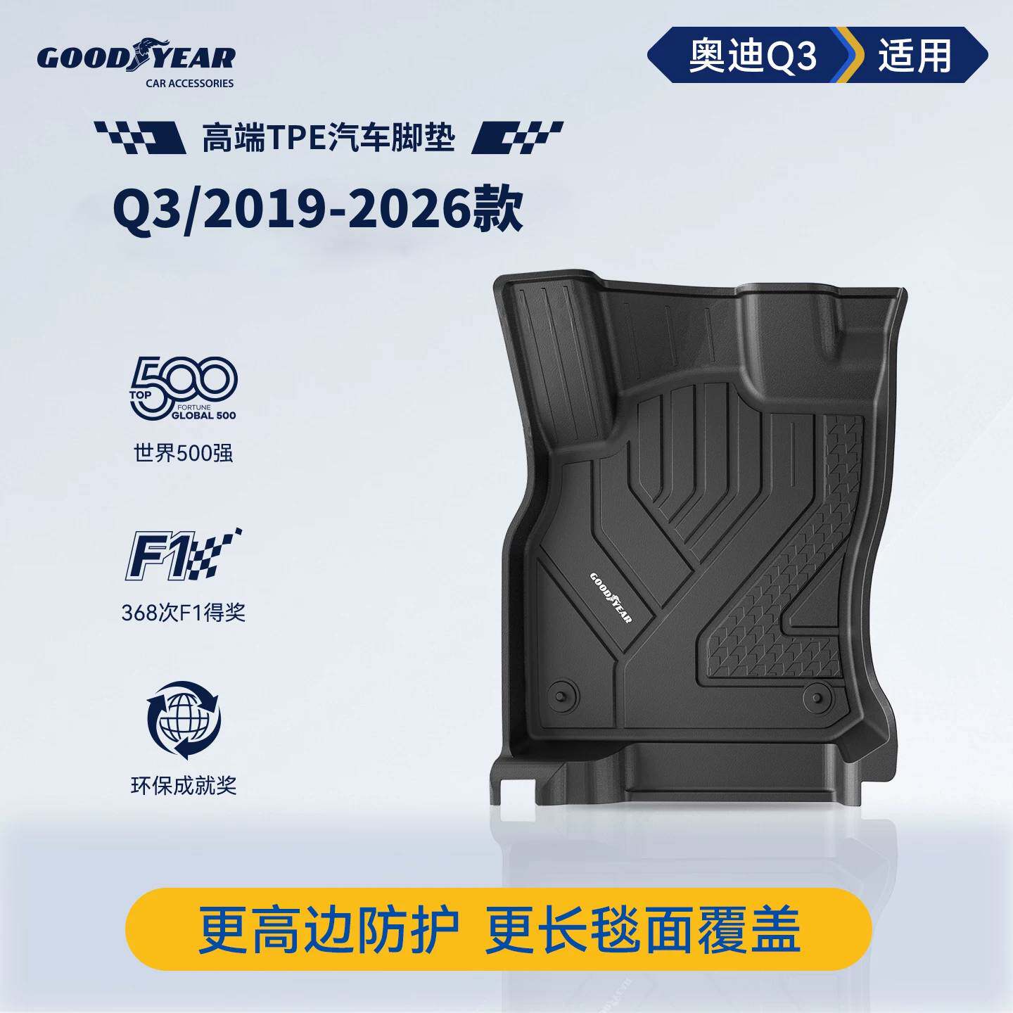 固特异全TPE脚垫适用于奥迪Q3