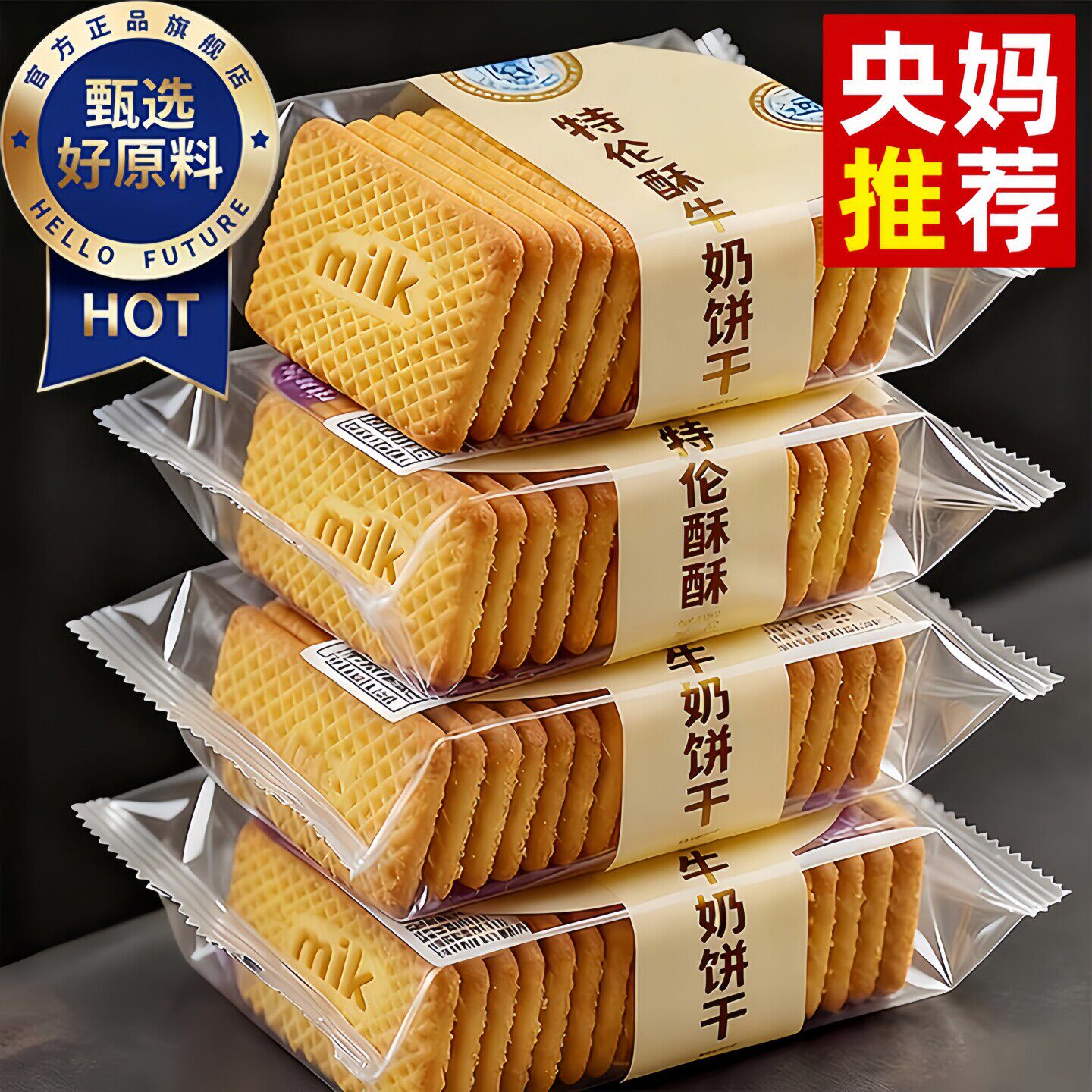 央妈推荐牛奶饼干特浓特伦酥单独小包装老式高钙儿童整箱零食