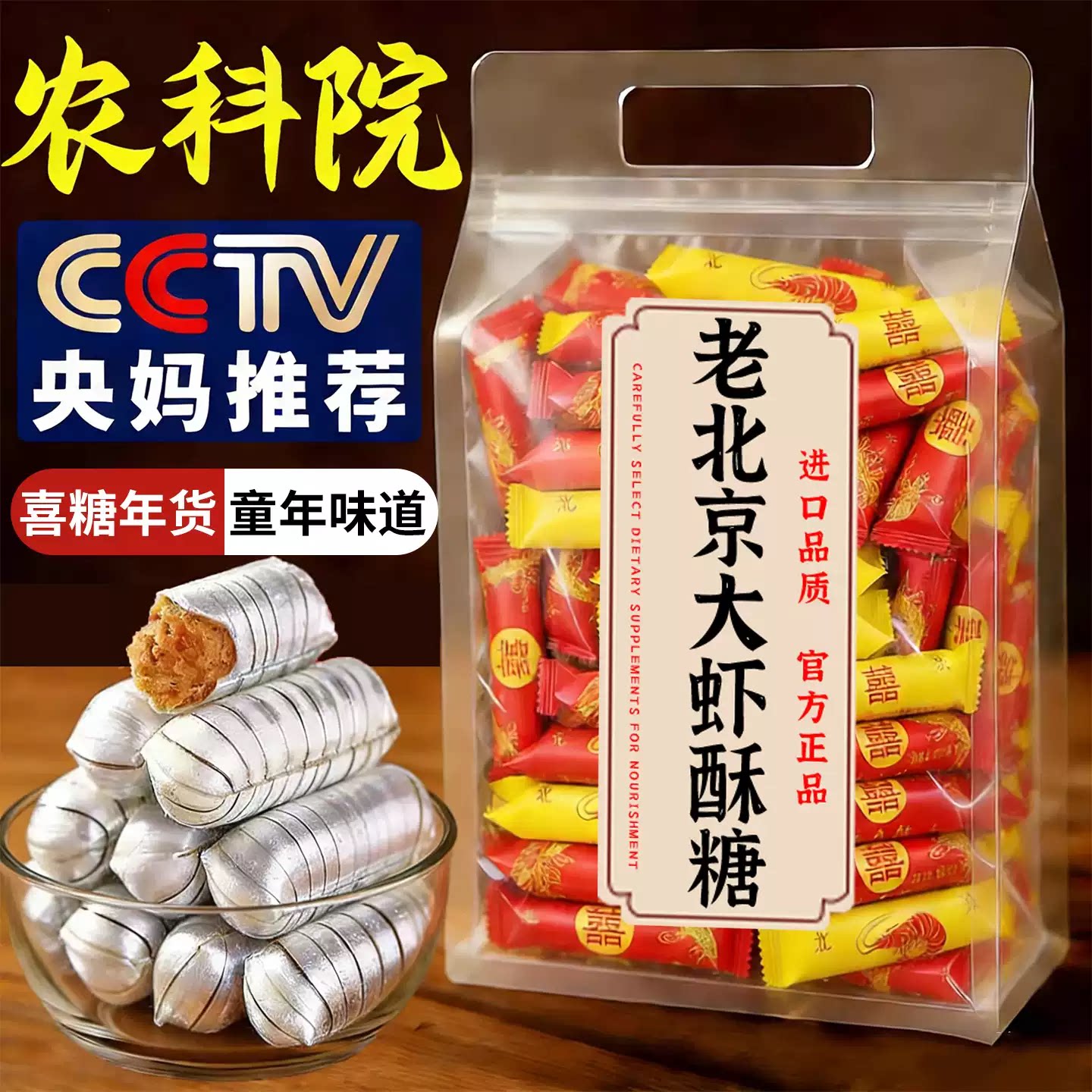 央妈推荐老北京大虾酥糖老式花生酥糖木糖醇无糖尿人喜糖过节年货