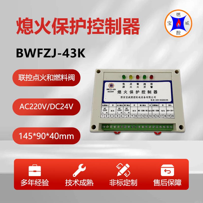BWFZJ-43K熄火保护控制器一组开关量信号加一路常开报警