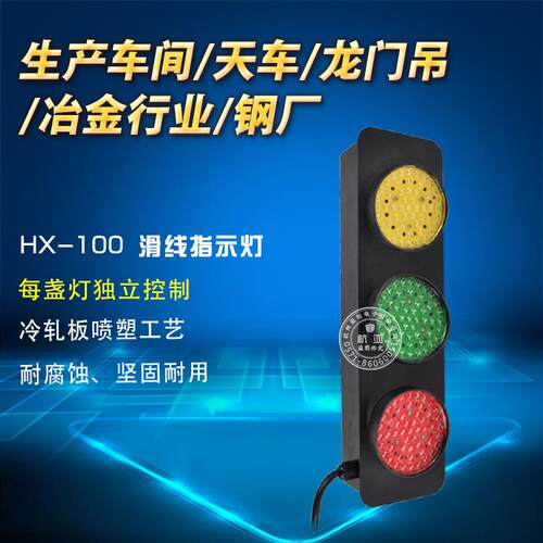 HX-100滑触线指示灯三相电源信号滑线指示灯 天车行车起重机380V