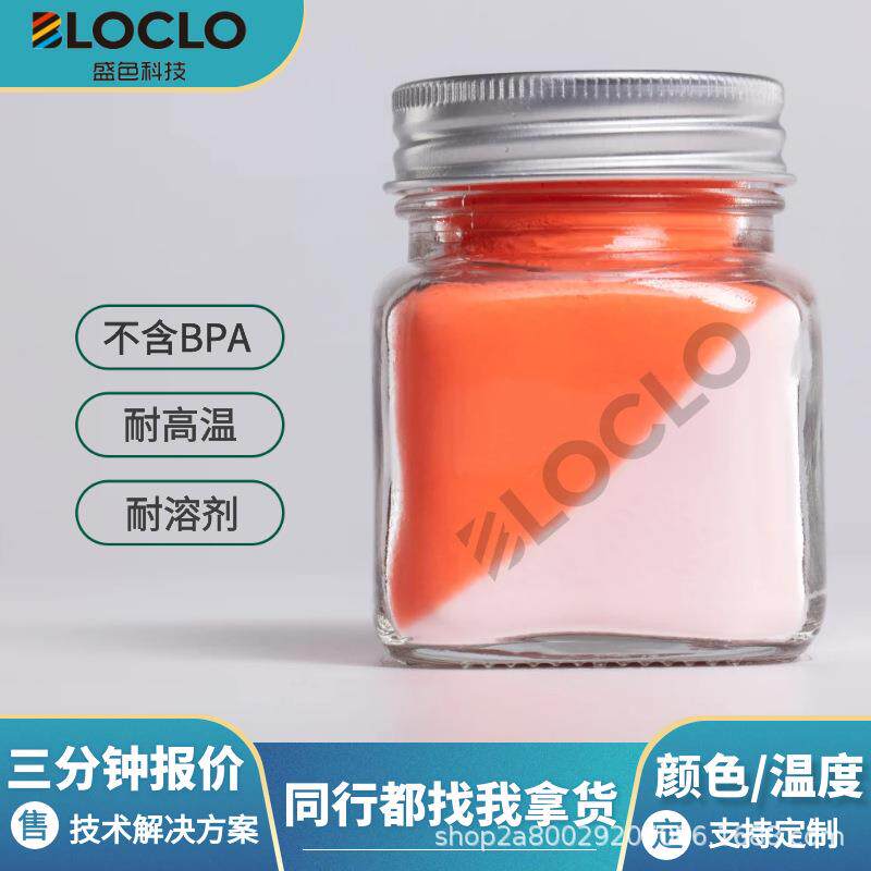 变色塑料杯不含双酚A环保低温变色注塑专用温变粉变色粉食品颜料