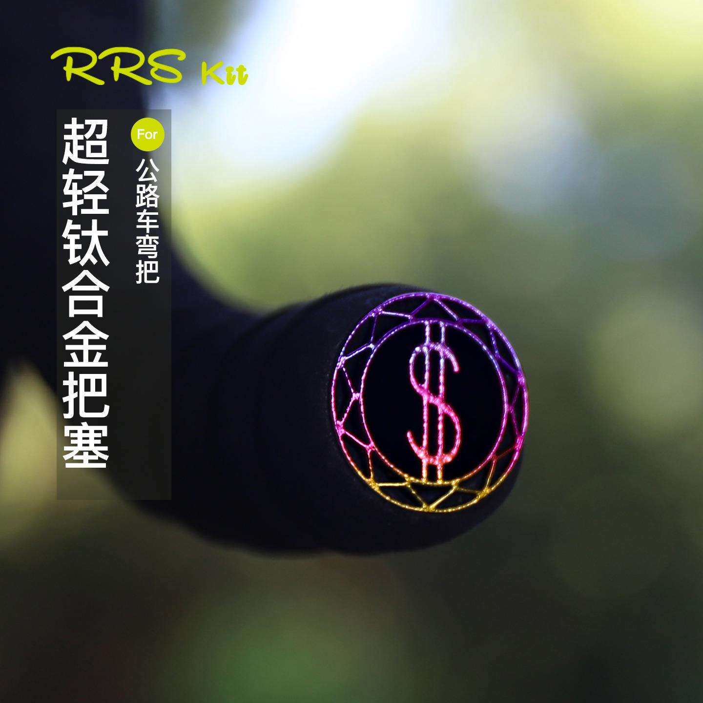 RRSKIT超轻钛合金把塞把堵行车把塞彩色膨胀单车堵头车把套塞子