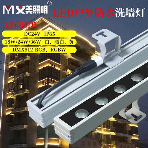 义美LED洗墙灯户外防水18W2436W暖黄白七彩512RGBW条形投光灯射灯