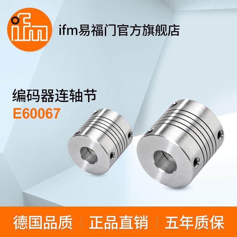 ifm易福门 编码器连轴节 E60067