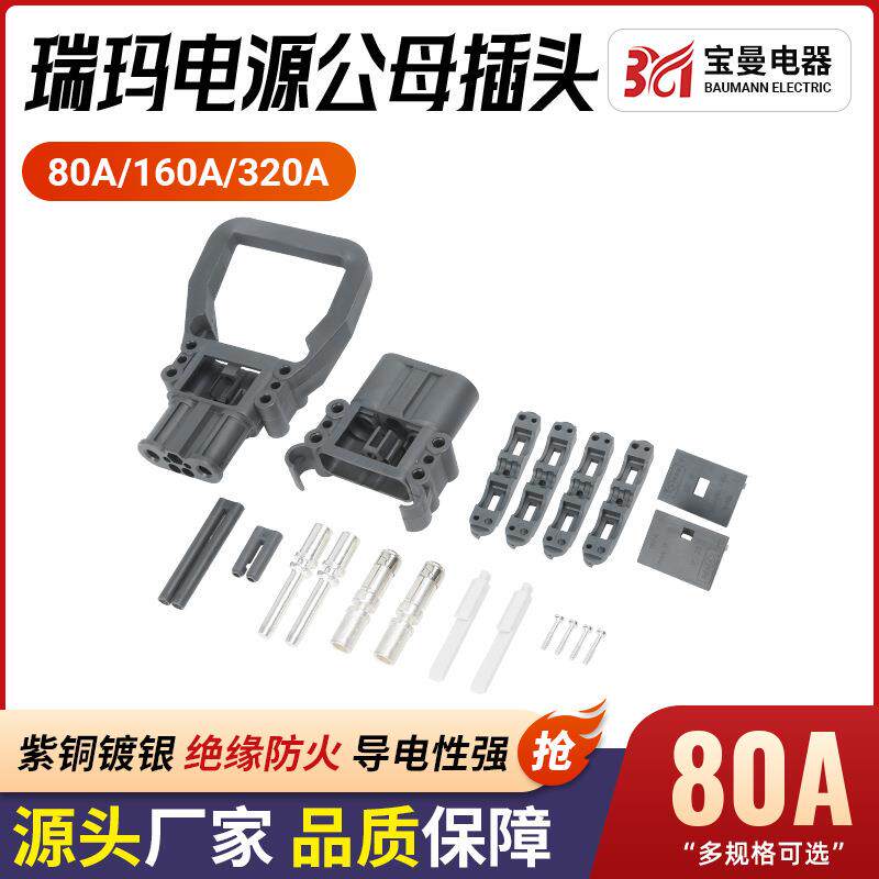 REMA瑞玛连接器电动叉车接头80A/160A/320A充电器电源链接公母头