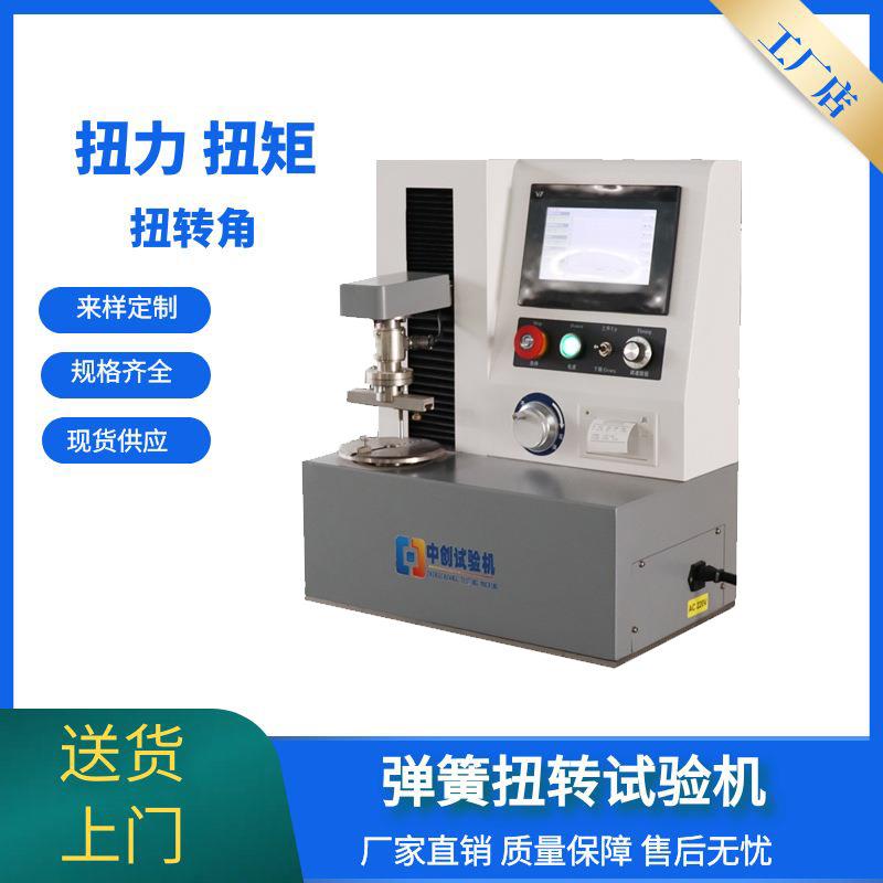 立式弹簧扭力试验机 5000Nmm弹簧扭转力矩测试机 扭簧测试机