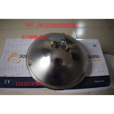 厂家直销舞台灯泡 AC 28V 250W P64灯泡 密封泡 舞台灯泡
