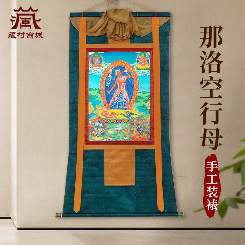 藏村那洛空行母唐卡装饰画室内家用那洛空一法客厅墙壁挂画像