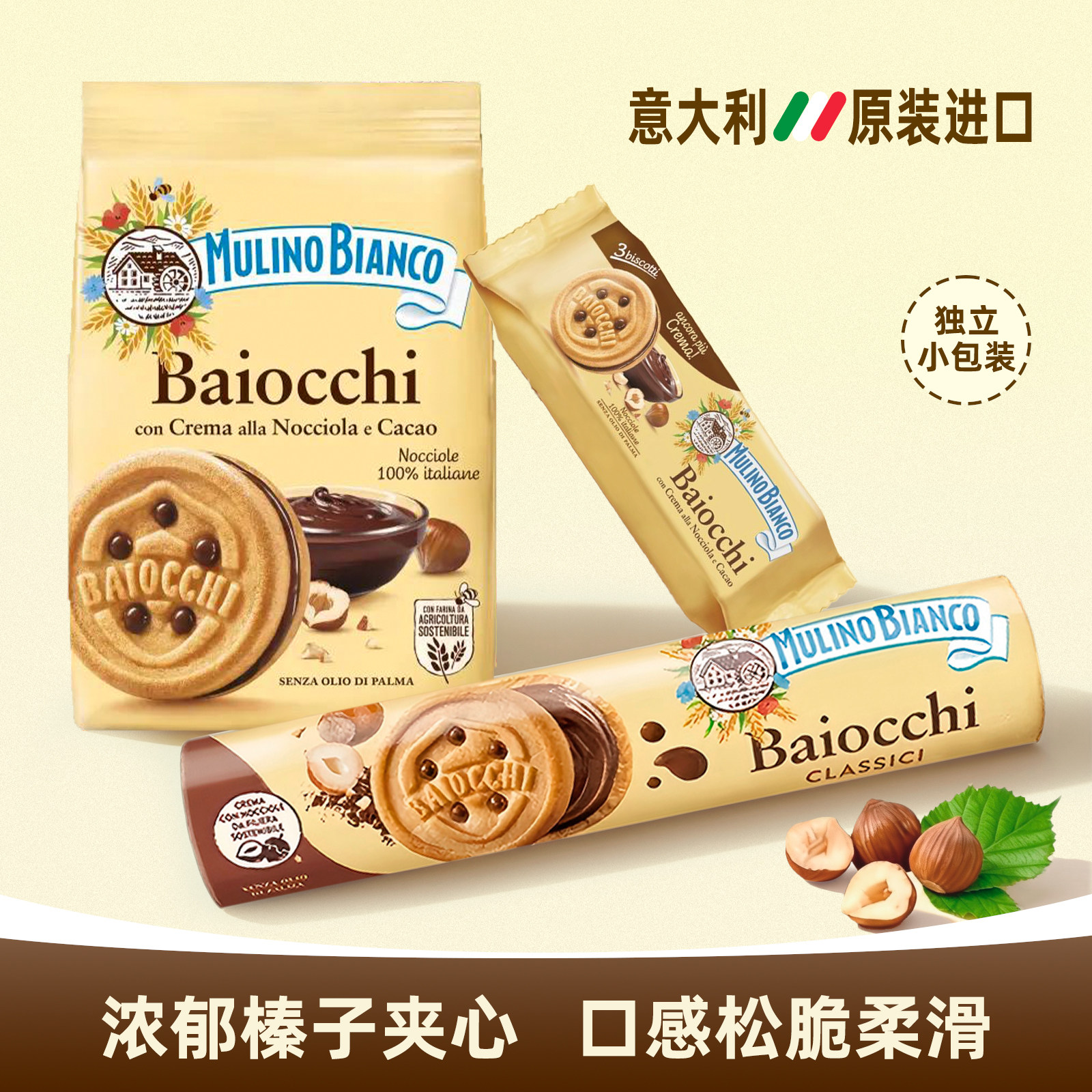 Mulino Bianco意大利进口巧克力榛子开心果酱夹心饼干休闲零食