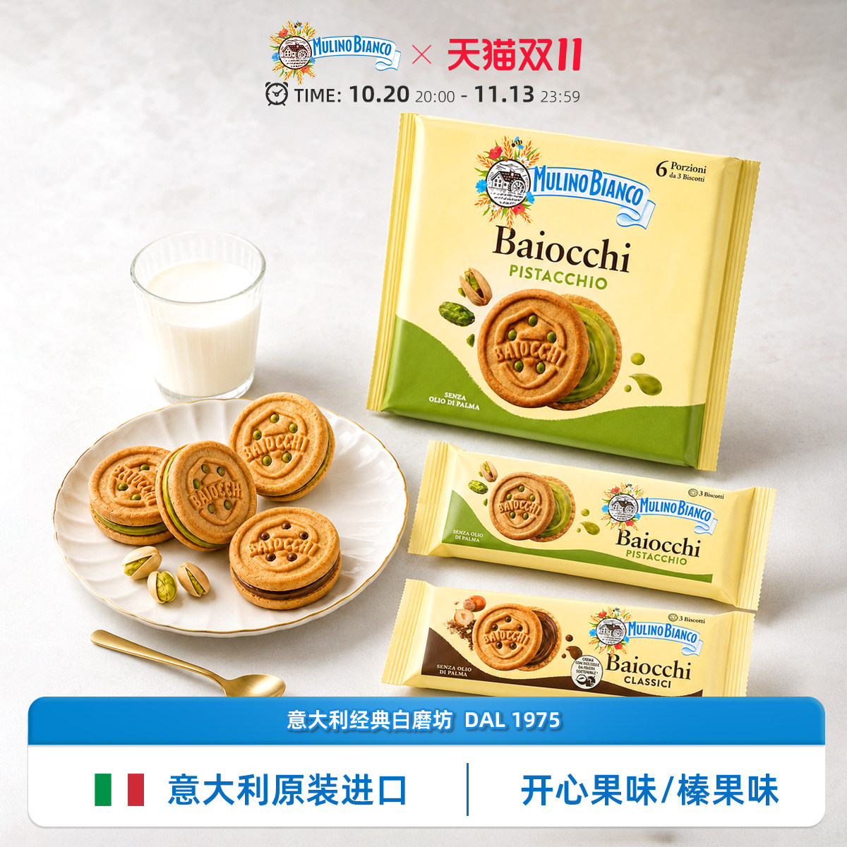 baiocchi官方旗舰店意大利原装进口零食开心果夹心饼干独立小包装