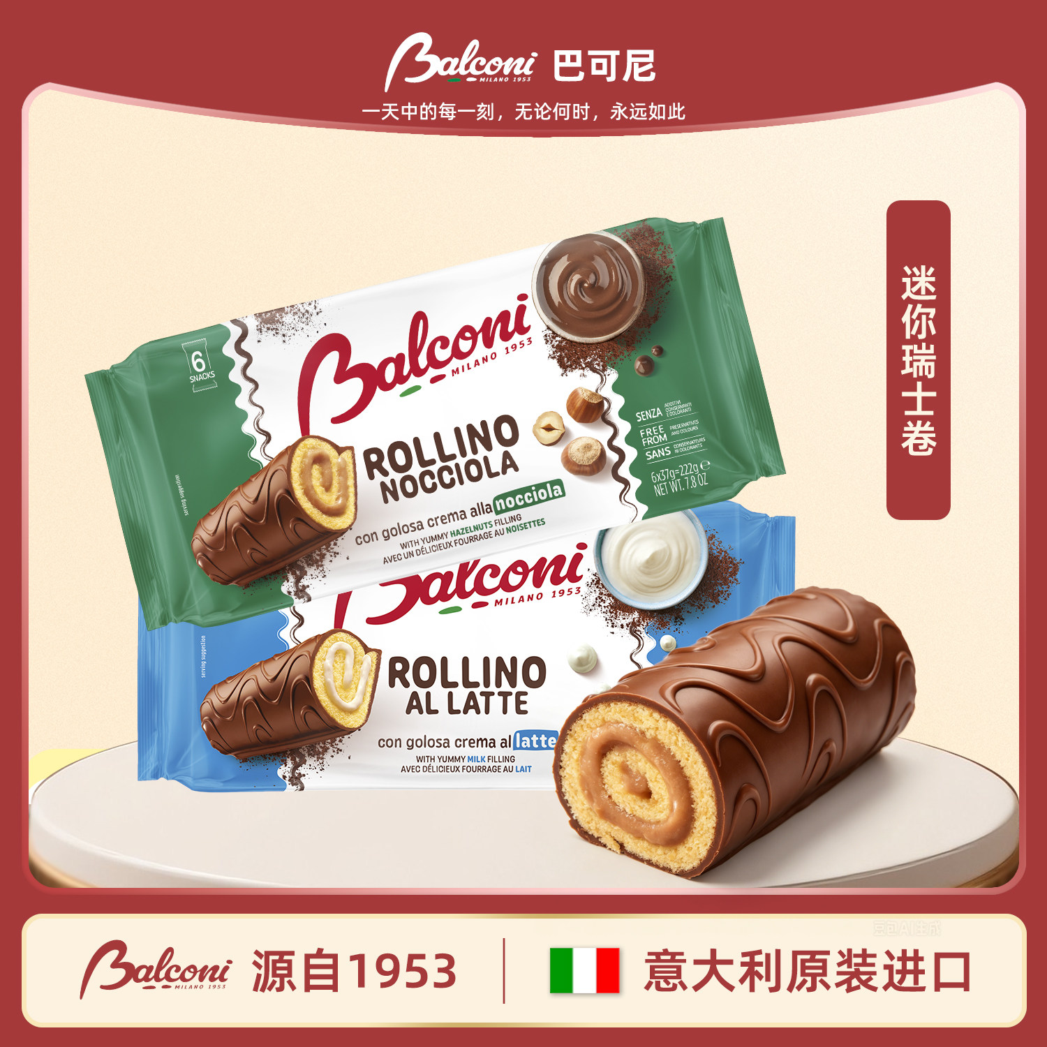 意大利进口Balconi牛奶榛果味迷你瑞士卷