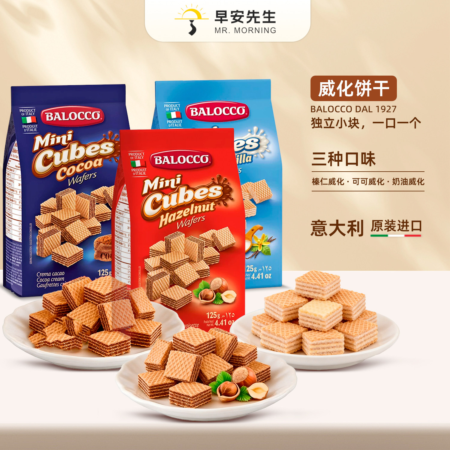 Balocco 意大利进口早安先生百乐可休闲零食多种口味威化饼干袋装