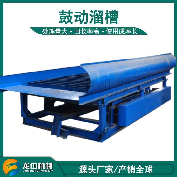 龙中生产移动式淘金设备 沙金鼓动选金溜槽 鼓动选金机重选机厂家