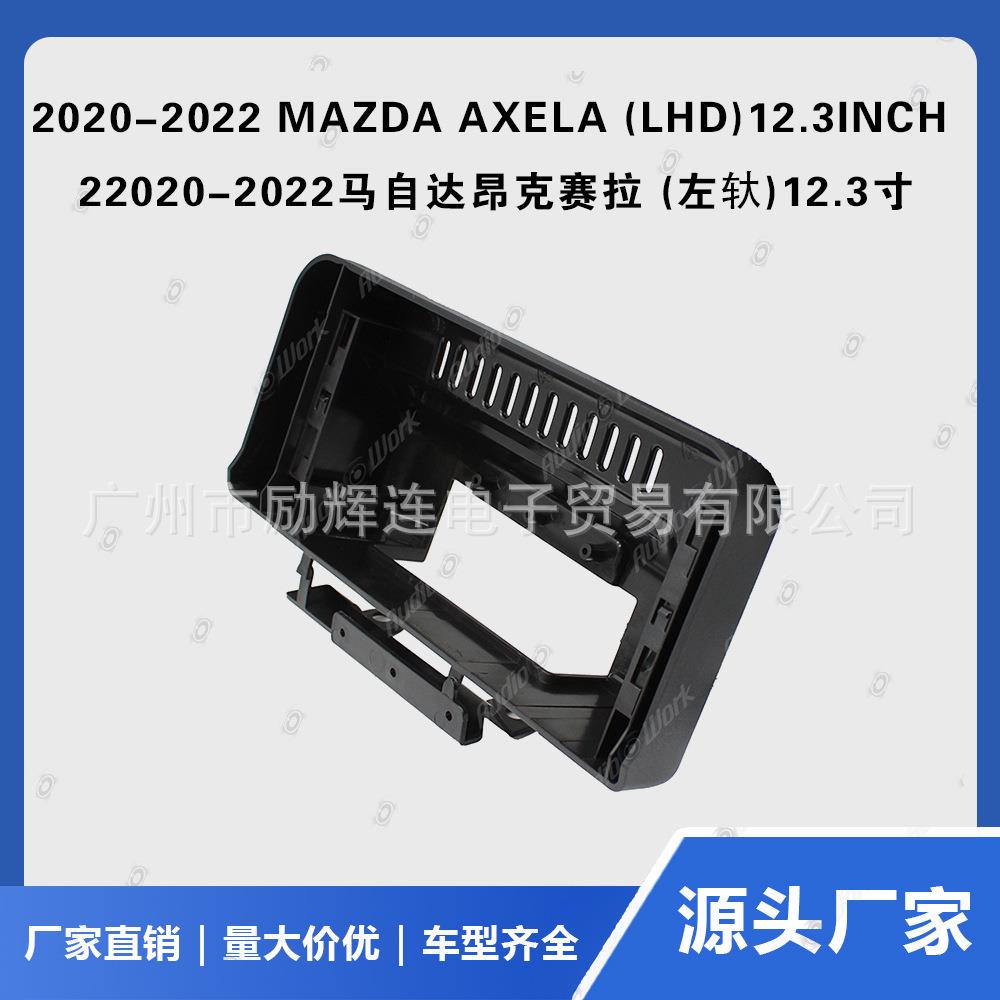 适用2020-2022马自达昂克赛拉12.3导航面框安卓百变套框大屏框线