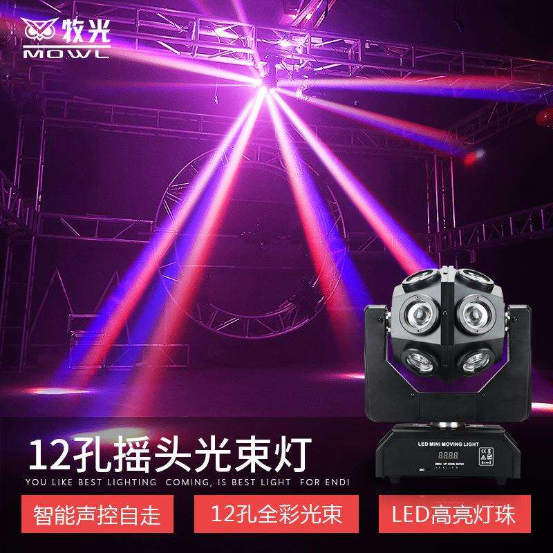 摇头旋转酒吧清吧KTV光束射灯12颗单头摇头七彩灯镭射LED光束灯