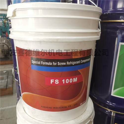 FS100M复盛螺杆式冷冻压缩机冷冻油20L