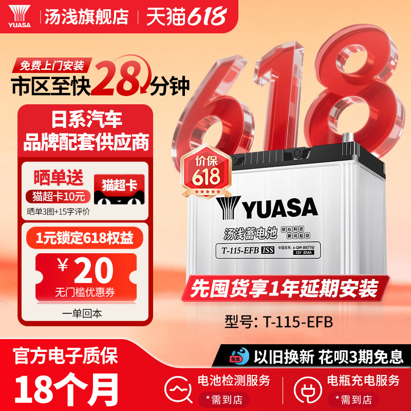 汤浅汽车电瓶蓄电池启停T115-EFB 80ah适配雷克萨斯IS/ES/RX皇冠
