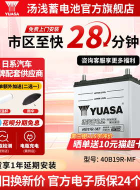 汤浅汽车电瓶蓄电池少维护40B19R 适配奥拓北斗星12V35ah汽车电池