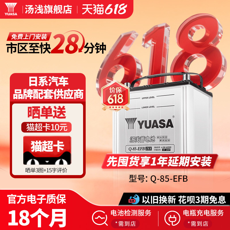 汤浅汽车电瓶蓄电池启停Q85-EFB 适配红旗H5凌派雅阁CR-V英菲尼迪