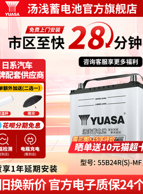 汤浅汽车电瓶蓄电池少维护55B24R(S) 45ah适配雅阁奥德赛汽车电池
