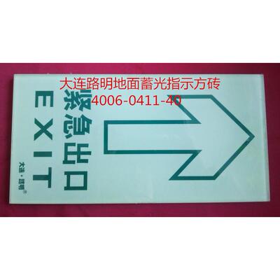 夜光地面指示牌，自发光地面方砖，大连路明疏散指示牌