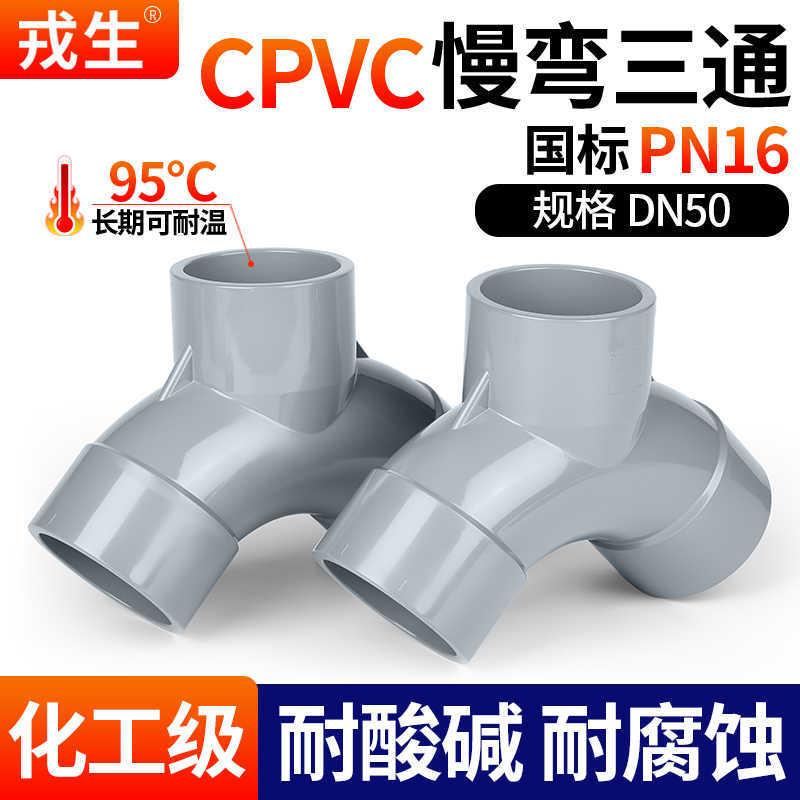 戎生CPVC慢弯三通Y型国标浅灰工程水管接头耐高温耐腐管道配件