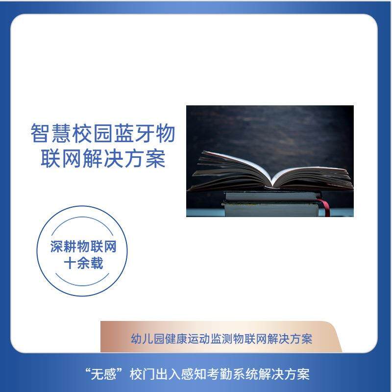 智慧学校/资产运维管理系统/智能安保系统/智慧教室物联网