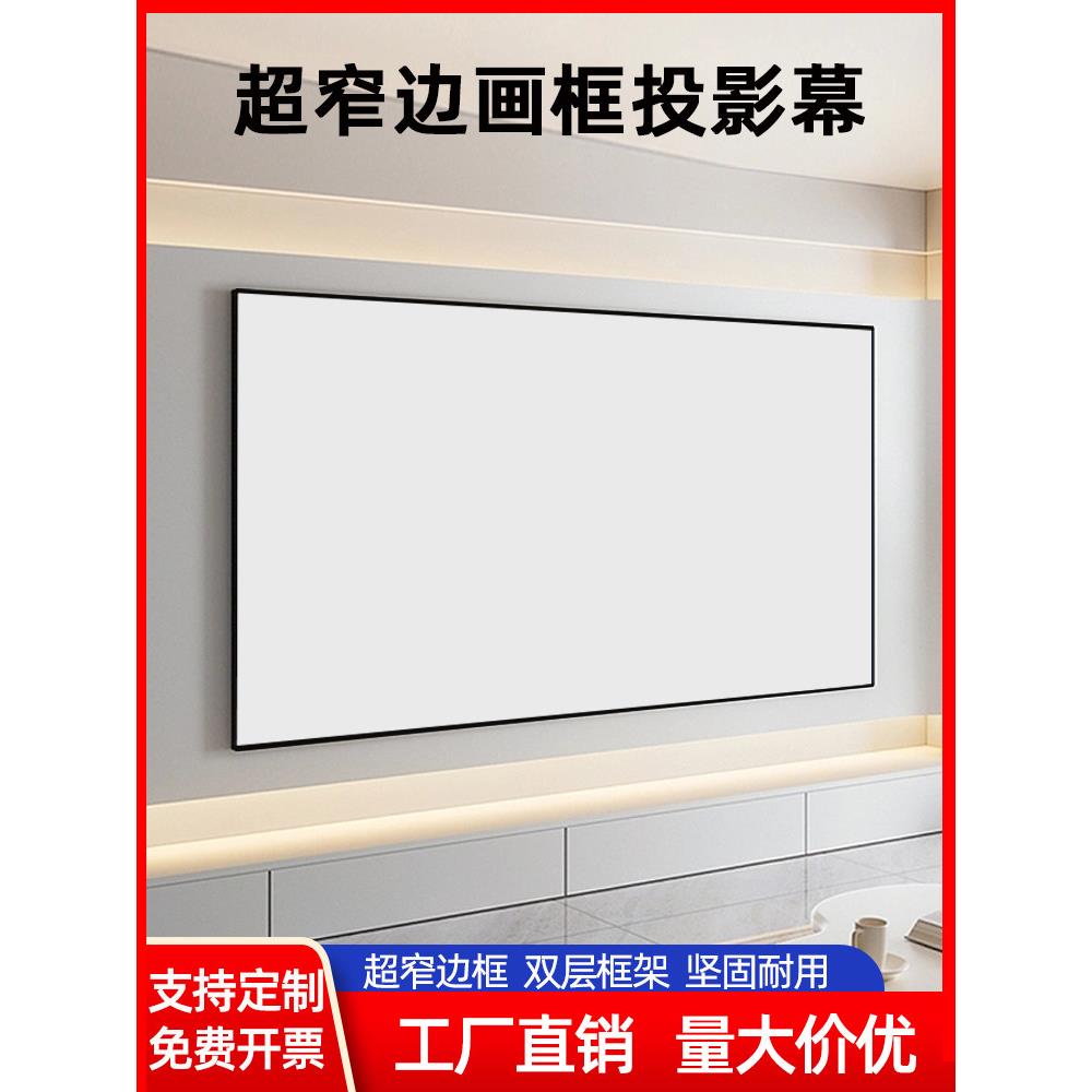 双框画框窗帘4K 100英寸150英寸投影壁挂式大屏幕影院高清投影屏幕办公室酒店足浴直接投影家庭壁挂式金属超
