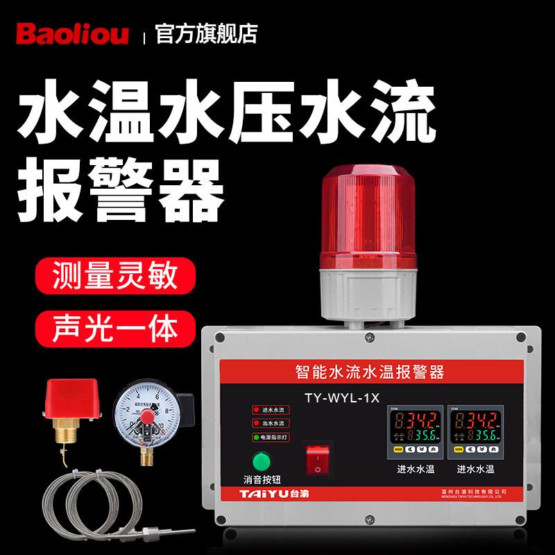 水流水位水压水温报警器 中频炉报警器 压力温度液位水流量报警器