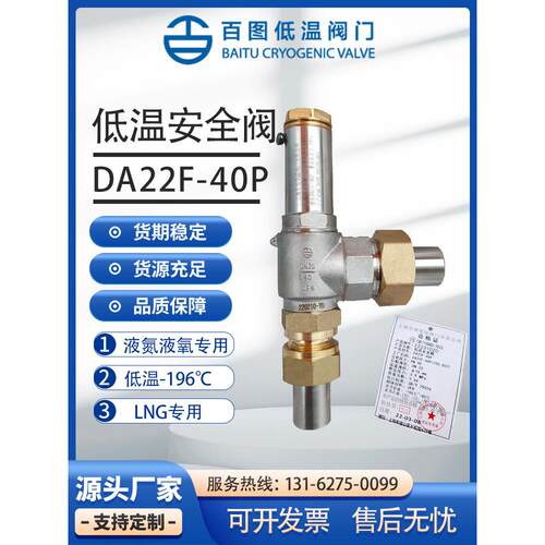 百图低温安全阀DA22F-40PDN25液氮液氧LNG LO2 LAr储罐泄压阀