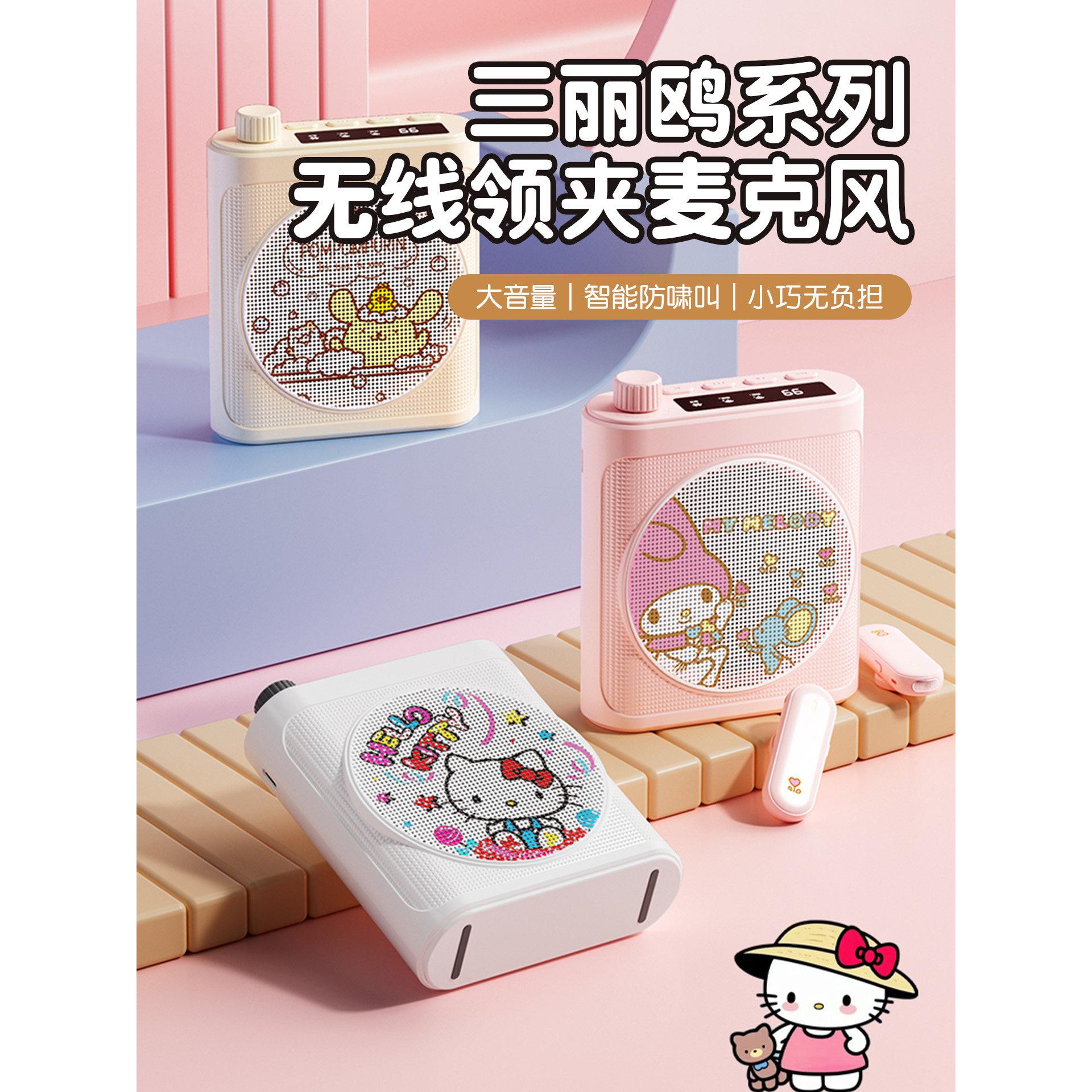 三丽鸥无线领夹式小蜜蜂扩音器教师上课专用儿童麦克风大音量户外