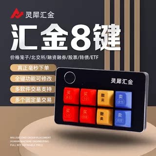 汇金8键打板神器炒股神器快速一键下单买卖股票交易专用炒股键盘