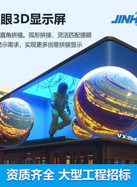 裸眼3d大屏幕 led户外室内清电子屏广告屏 LED共阴节能显示屏