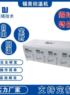 锡膏回温机SMT红胶解冻机智能定时锡浆回温软化机自动回温箱设备