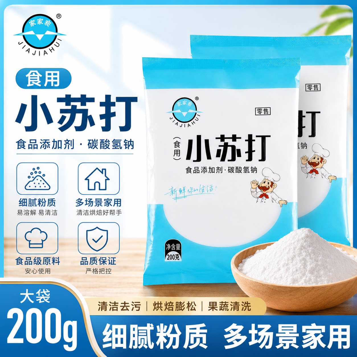 家家会食用小苏打200g袋装食品添加剂碳酸氢钠多场景家用清洁去污