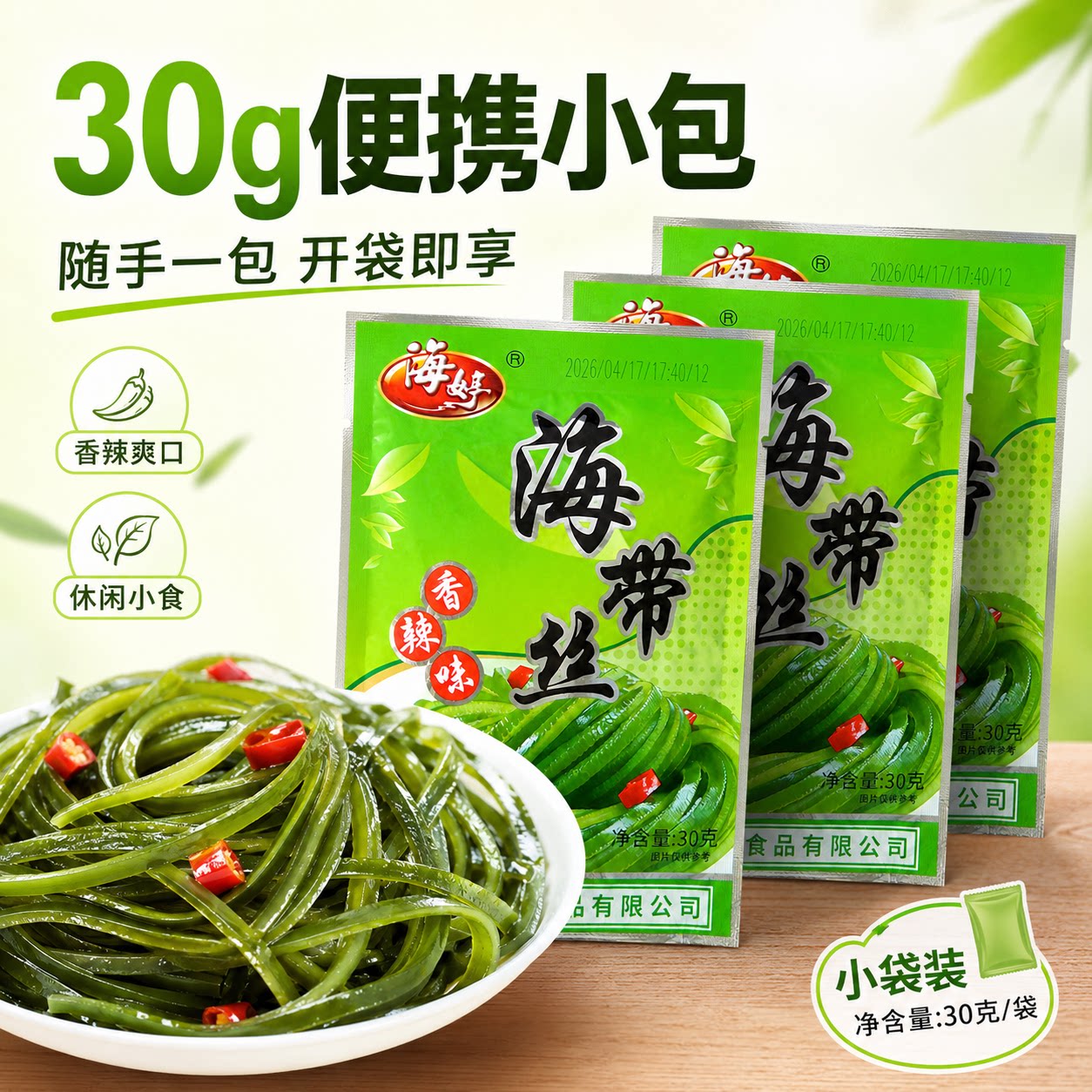 海婷香辣海带丝30g小包装清脆爽口香辣入味即食海带独立包装图片