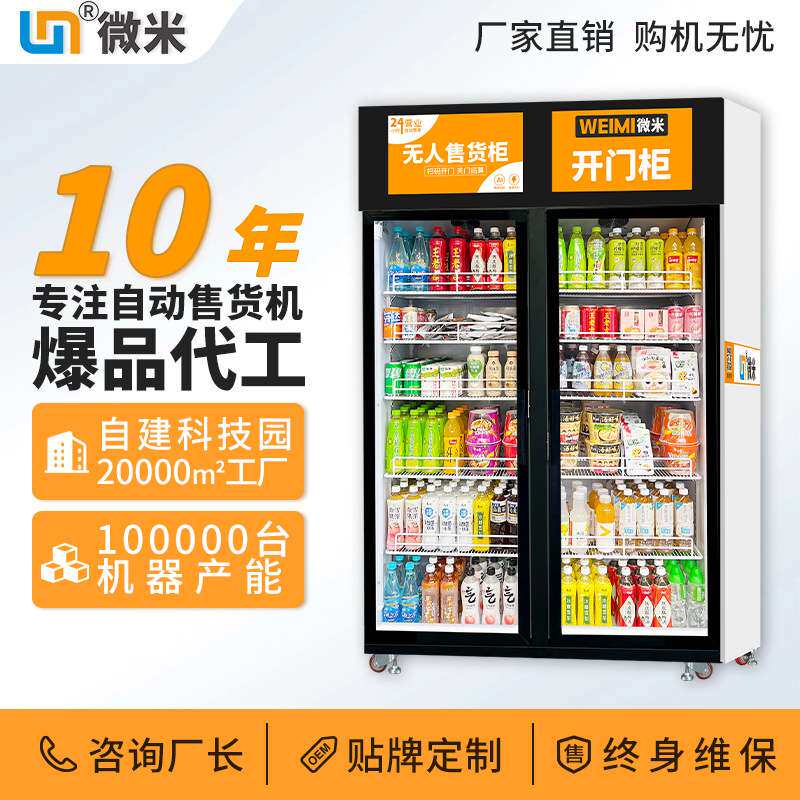 微米智能柜自动售货机AI售货柜饮料售卖机扫码开门柜自助贩卖机厂