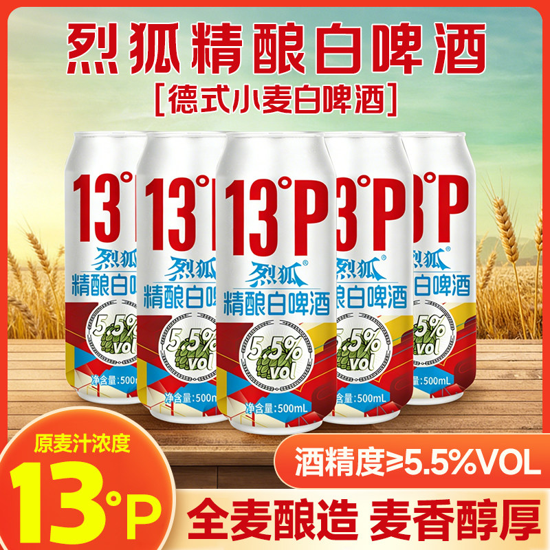 烈狐全麦精酿白啤酒啤酒5.5度13P整箱500ml*12罐正品罐装特价清仓