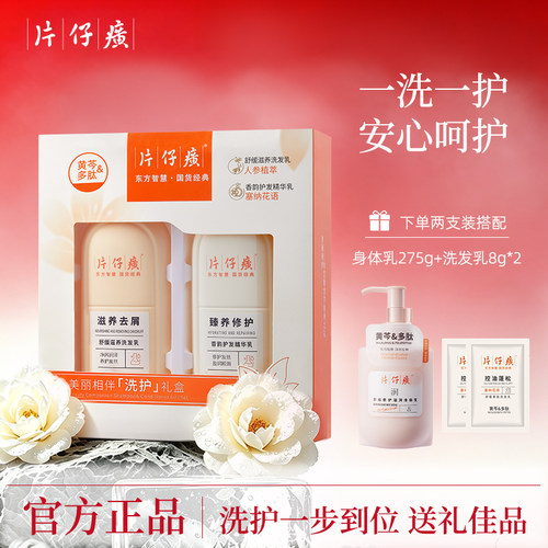 片仔癀牌洗护礼盒(滋养去屑洗发乳538g+护发精华乳538ml)