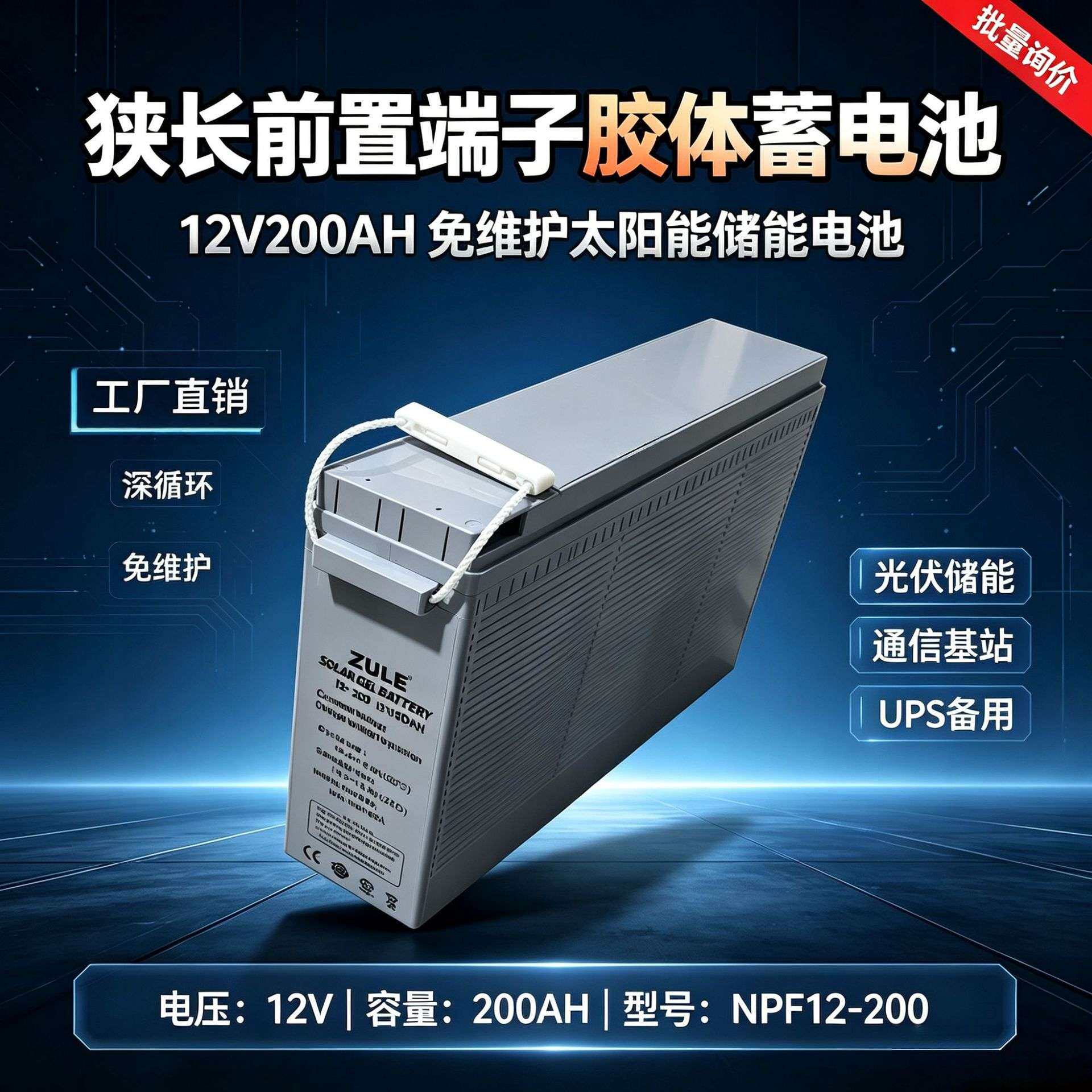 ZULE 12V200AH胶体电池欧款前置端子电池 front terminal battery