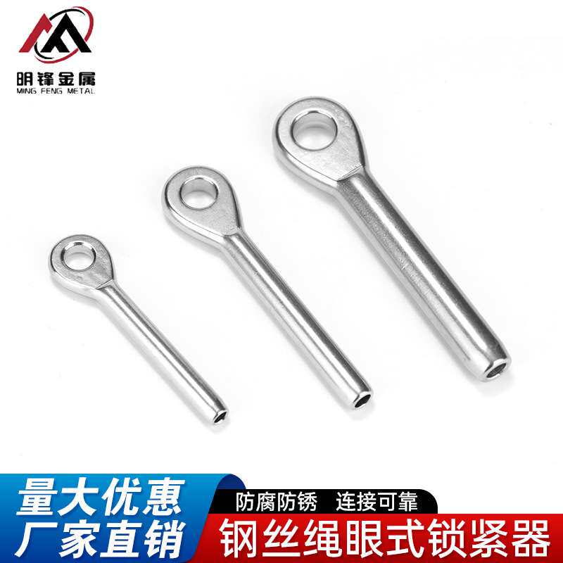 压制钢丝绳接头拉索 不锈钢眼式接线器锁紧卡头鱼眼端子收紧