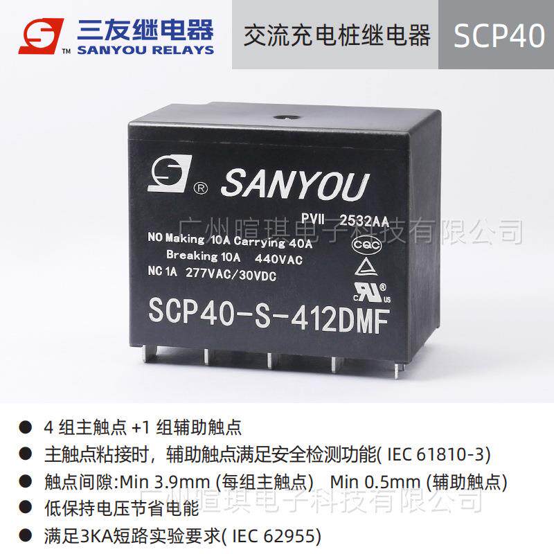 三友继电器SCP40-S-412DMF 40A继电器12v新能源交流充电桩继电器