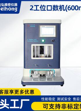 吸阻寿命测试机高灵敏2工位口数机测试机600ml烟雾浓度吸阻测试仪