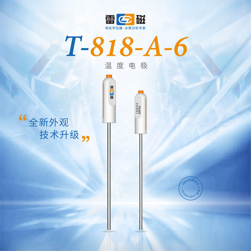 上海雷磁T-818-A-6型温度电极