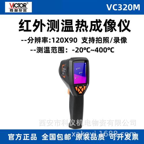 胜利VC320M红外热成像仪工业手持式热感高清红外线测温热像仪